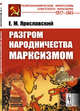 Разгром народничества марксизмом, Ярославский Е.М. 
