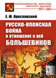 Русско-японская война и отношение к ней большевиков, Ярославский Е.М. 