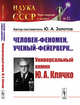 Человек-феномен, ученый-фейерверк… Универсальный химик Ю.А. Клячко. выпуск №52, Золотов Ю.А. 