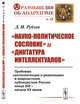 «Науко-политическое сословие» и «диктатура интеллектуалов». Проблема «интеллигенция и революция» в анархистской публицистике России конца XIX - начала XX веков, Рублёв Д.И. 