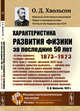 Характеристика развития физики за последние 50 лет: 1873-1923, Хвольсон О.Д. 