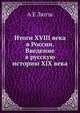Итоги XVIII века в России. Введение в русскую историю XIX века, А Е Лютш 