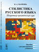 Стилистика русского языка: Теоретико-практический курс. Пособие для иностранных учащихся, Маркова В.А. 