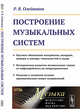 Построение музыкальных систем, Олейников Р.В. 