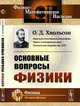 Основные вопросы физики, Хвольсон О.Д. 