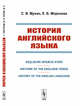 История английского языка. En?liscre Spræce Stær. Historie of the Englishe Tonge. History of the English Language, Мухин С.В., Морозова Е.Б. 