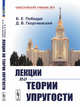 Лекции по теории упругости, Победря Б.Е., Георгиевский Д.В. 