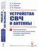 Устройства СВЧ и антенны. Проектирование, конструктивная реализация, примеры применения устройств СВЧ. Часть 1, Неганов В.А., Клюев Д.С., Табаков Д.П. 