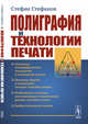 Полиграфия и технологии печати, Стефанов С.И. 