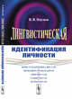 Лингвистическая идентификация личности, Наумов В.В. 