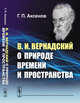 В.И. Вернадский о природе времени и пространства, Аксенов Г.П. 