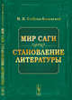 Мир саги. Становление литературы, Стеблин-Каменский М.И. 