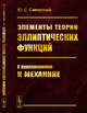 Элементы теории эллиптических функций. С приложениями к механике, Сикорский Ю.С. 