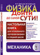 Физика: дойти до самой сути! Настольная книга для углубленного изучения физики в средней школе. Механика. Книга 1, Дельцов В.П., Дельцов В.В. 