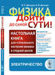 Физика: дойти до самой сути! Настольная книга для углубленного изучения физики в средней школе. Электричество. Книга 3, Дельцов В.П., Дельцов В.В. 
