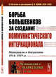 Борьба большевиков за создание Коммунистического Интернационала. Материалы и документы 1914-1919 гг. Выпуск №182, 