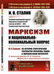 Марксизм и национально-колониальный вопрос. Выпуск №181, Сталин И.В. 