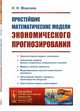 Простейшие математические модели экономического прогнозирования. Выпуск №197, Моисеев Н.Н. 