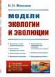 Модели экологии и эволюции. Выпуск №196, Моисеев Н.Н. 