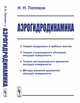 Аэрогидродинамика, Поляхов Н.Н. 