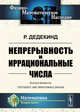 Непрерывность и иррациональные числа, Дедекинд Р. 