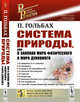 Система природы, или О законах мира физического и мира духовного, Гольбах П. 