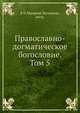 Православно-догматическое богословие. Том 5, В Н Макарий (Булгаков), митрополит 