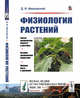 Физиология растений. Выпуск №11, Ивановский Д.И. 