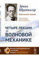 Четыре лекции по волновой механике, Шредингер Э. 