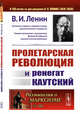 Пролетарская революция и ренегат Каутский. Выпуск №183, Ленин В.И. 