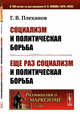Социализм и политическая борьба. Еще раз социализм и политическая борьба. Выпуск 185, Плеханов Г.В. 