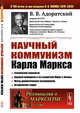 Научный коммунизм Карла Маркса. Выпуск №184, Адоратский В.В. 
