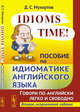 Idioms Time! Пособие по идиоматике английского языка, Мухортов Д.С. 