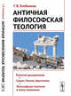 Античная философская теология, Хлебников Г.В. 