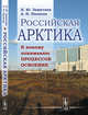 Российская Арктика. К новому пониманию процессов освоения, Замятина Н.Ю., Пилясов А.Н. 
