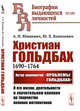 Христиан Гольдбах (1690-1764). Автор знаменитой "Проблемы Гольдбаха": о его жизни, деятельности и значительном влиянии на творчество великих математиков. Выпуск №109, Юшкевич А.П., Копелевич Ю.Х. 