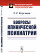 Вопросы клинической психиатрии, Корсаков С.С. 
