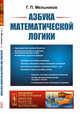 Азбука математической логики. Выпуск №78, Мельников Г.П. 