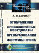 Отображения. Криволинейные координаты. Преобразования. Формулы Грина, Бермант А.Ф. 