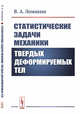 Статистические задачи механики твердых деформируемых тел, Ломакин В.А. 