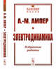 Электродинамика. Избранные работы. Выпуск №20, Ампер А.М. 