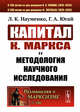 "Капитал" К. Маркса и методология научного исследования. Выпуск №186, Науменко Л.К., Югай Г.А. 