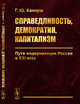 Справедливость, демократия, капитализм. Пути модернизации России в XXI веке, Канарш Г.Ю. 