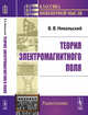 Теория электромагнитного поля, Никольский В.В. 