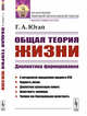 Общая теория жизни. Диалектика формирования, Югай Г.А. 