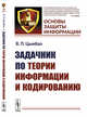 Задачник по теории информации и кодированию. Выпуск №10, Цымбал В.П. 