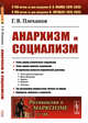Анархизм и социализм. Выпуск №188, Плеханов Г.В. 