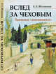 Вслед за Чеховым. Записки «антоновки», Яблонская Е.Е. 