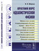 Краткий курс идеалистической физики, Миркин В.И. 