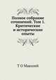 Полное собрание сочинений. Том 1. Критические и исторические опыты, Т О Маколей 